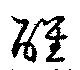 位置定マレル醒