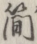 簡の位置