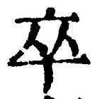 字卒