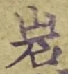 字岩