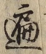 Character 遍