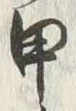 Character 甲