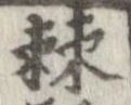 Đã định vị 棘