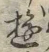 位置 確認된 遊