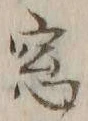 Chữ 窓