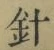 字針