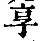 文字享