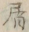 “ン”字