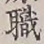 “職”字