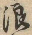 位置 確認된 浪