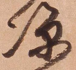 涼，已得其位