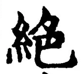 “絶”字