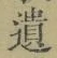 字遺