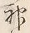 Character 神