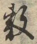 敷の位置