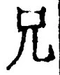 Chữ 兄