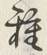 Chữ 種