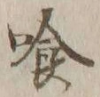 Character 喰