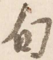 已定位旬