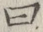 Đã định vị 曰