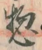文字惣