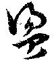 Đã định vị 盪