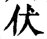 Chữ 伏
