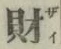 “財”字