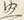 字輯