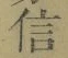 “信”字