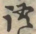 Đã định vị 語