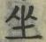 Character 坐