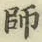 字師