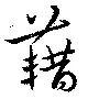 位置定マレル藉