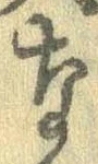 㐌定位𣗓檊