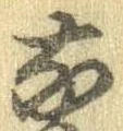 㐌定位𣗓檊