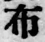 Character 布