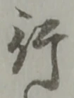 已定位姑