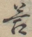 Đã định vị 答