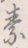 素，已得其位