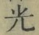 “光”字