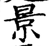 Chữ 景