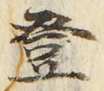 𡨸登