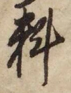 𡨸料