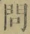 「問」字
