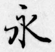 永の位置