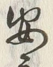 “安”字