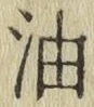 文字油