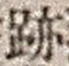 字跡