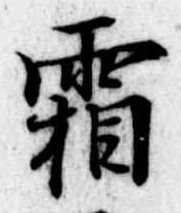已定位霜